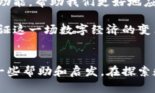 在中国，由于各种因素，包括政策和网络限制，tpWallet是否能在苹果设备上下载涉及一些复杂的情况。下面我将详细分析这一问题。

tpWallet简介
tpWallet是一款数字资产管理工具，专注于提供安全、便捷的钱包服务。它不仅支持多种主流币种，还具备去中心化钱包的特点，是许多加密货币爱好者的选择。对于希望安全存储数字资产、方便进行交易和资产管理的用户来说，tpWallet显得格外重要。

在中国下载tpWallet的难点
首先，由于中国的互联网监管政策，许多外国应用在中国的苹果应用商店中无法找到。即便某些应用的国内版上线了，但功能和服务往往会受到限制。因此，用户在中国下载tpWallet可能会面临找不到应用或者应用功能不全的问题。

解决方案
如果你在中国想要使用tpWallet，可以尝试以下几种方式：
ul
    listrong切换到其他地区的App Store：/strong通过更改Apple ID的国家或地区设置，你可能能够访问其他地区的App Store，从而下载tpWallet。但请注意，这种方法可能需要你提供有效的地区地址和支付信息。/li
    listrong使用VPN：/strong不少用户通过VPN服务访问受限内容。使用VPN可以让你看似身处其他国家，从而绕过地域限制。但这也存在一定的风险，需谨慎操作。/li
    listrong寻找替代应用：/strong如果tpWallet在中国实在无法使用，可以考虑寻找国内其他类似的数字钱包应用。现在市面上有不少国产数字钱包可供选择，虽然可能不如tpWallet功能丰富，但也能满足基本需求。/li
/ul

个人经验分享
说到数字钱包，我想起我小时候第一次接触到比特币和数字资产时的紧张和期待。那时我对这些新概念感到既兴奋又迷惑，仿佛进入了一个全新的世界。当然，那时候我并没有像现在这样清晰地理解加密货币的概念。然而，这种好奇心驱使我不断去学习、去探索。

后来，随着技术的发展，数字资产变得愈发普及，许多朋友开始尝试使用各种数字钱包。我当时也尝试过几款钱包，但始终感觉不如意。有些钱包的界面复杂，有些则缺乏安全性，直到我发现了tpWallet，它的简洁设计和强大的安全性让我爱不释手。

文化背景与情感联结
在中国，数字货币的接受度与日俱增。许多人开始意识到数字资产在未来经济中的重要性，而tpWallet等工具的诞生为我们提供了更为便利的途径去管理这些资产。这让我想起我的父母，他们在传统金融环境中成长，对数字货币仍感到陌生。每当我和他们谈起这些新兴事物，他们总是充满怀疑。随着时间推移，我逐渐能够理解他们的顾虑，这种根植于对未知的恐惧和不安，正如我曾经面对新事物时的感受。

透过tpWallet，我不仅感受到技术的魅力，更加深了对经济与金融的理解。就像坏习惯和好习惯一样，使用数字钱包其实反映了我们对于财富管理和生活方式的选择。这让我在日常中开始反思自己的消费观，逐渐变得更加理性。

展望未来
随着区块链技术的发展，数字资产的前景将会更加广阔。无论是政府的政策，还是市场的变化，都可能影响到每一个数字货币持有者的决策。作为用户，我期待tpWallet能够持续，提供更丰富的功能，帮助我们更好地应对未来的挑战。

总的来说，虽然目前在中国下载tpWallet可能面临很多挑战，但只要我们有心，尝试不同的方法，依然能找到合适的解决方案。数字钱包的未来充满希望，而我们每一个人都有机会参与其中，见证这一场数字经济的变革。

结语
无论你是加密货币的新手，还是老手，掌握合适的工具始终是成功的关键。到目前为止，tpWallet无疑是一个值得尝试的选择。希望通过这篇文章，能够为正在寻找数字资产管理方法的你提供一些帮助和启发。在探索数字货币的道路上，让我们一起迈出坚定的步伐，迎接未来的可能性。
