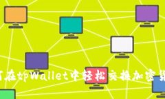 如何在tpWallet中轻松交换加
